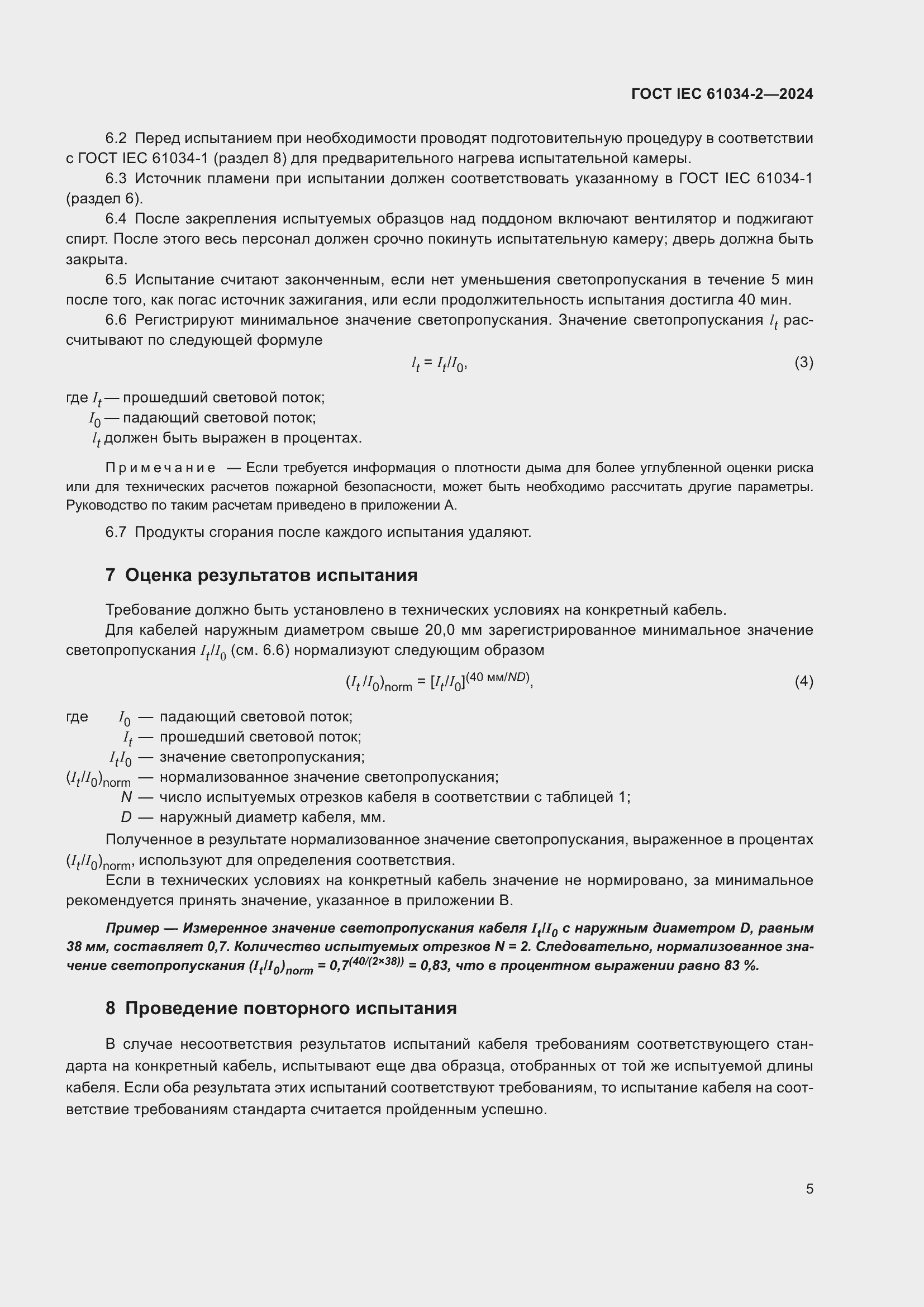 Страница 11 ГОСТ IEC 61034-2-2024