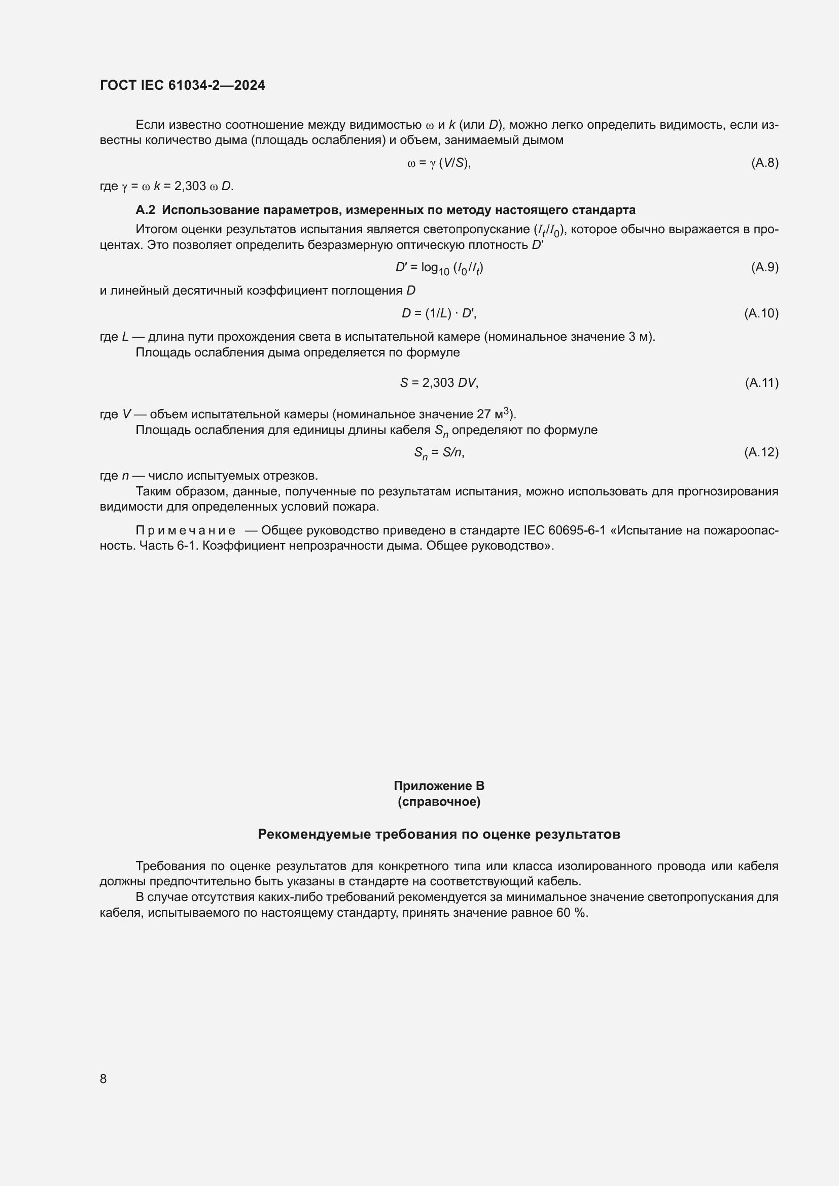 Страница 14 ГОСТ IEC 61034-2-2024