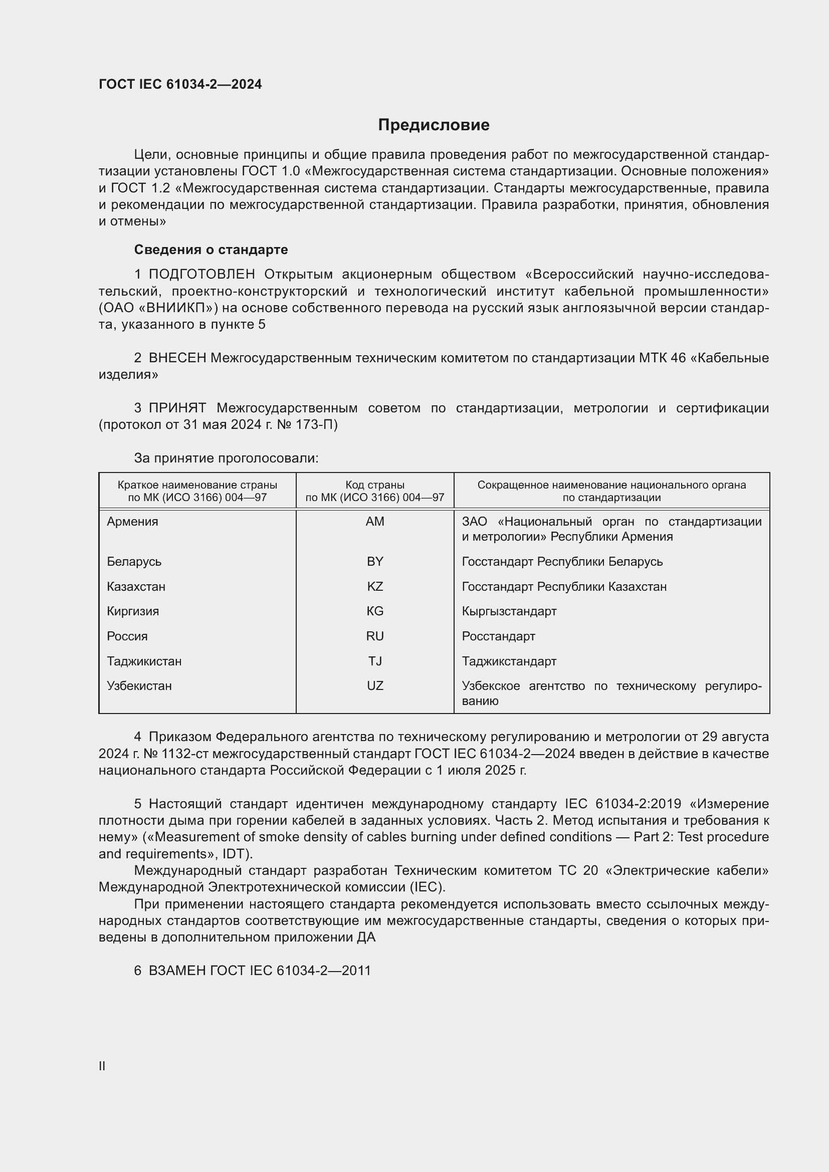 Страница 2 ГОСТ IEC 61034-2-2024