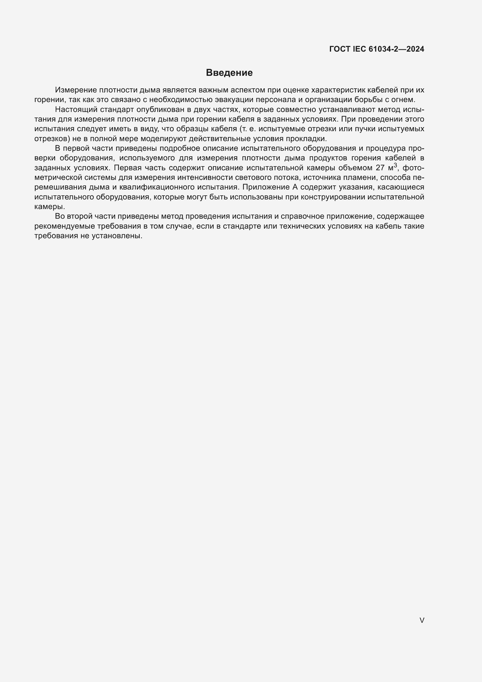 Страница 5 ГОСТ IEC 61034-2-2024