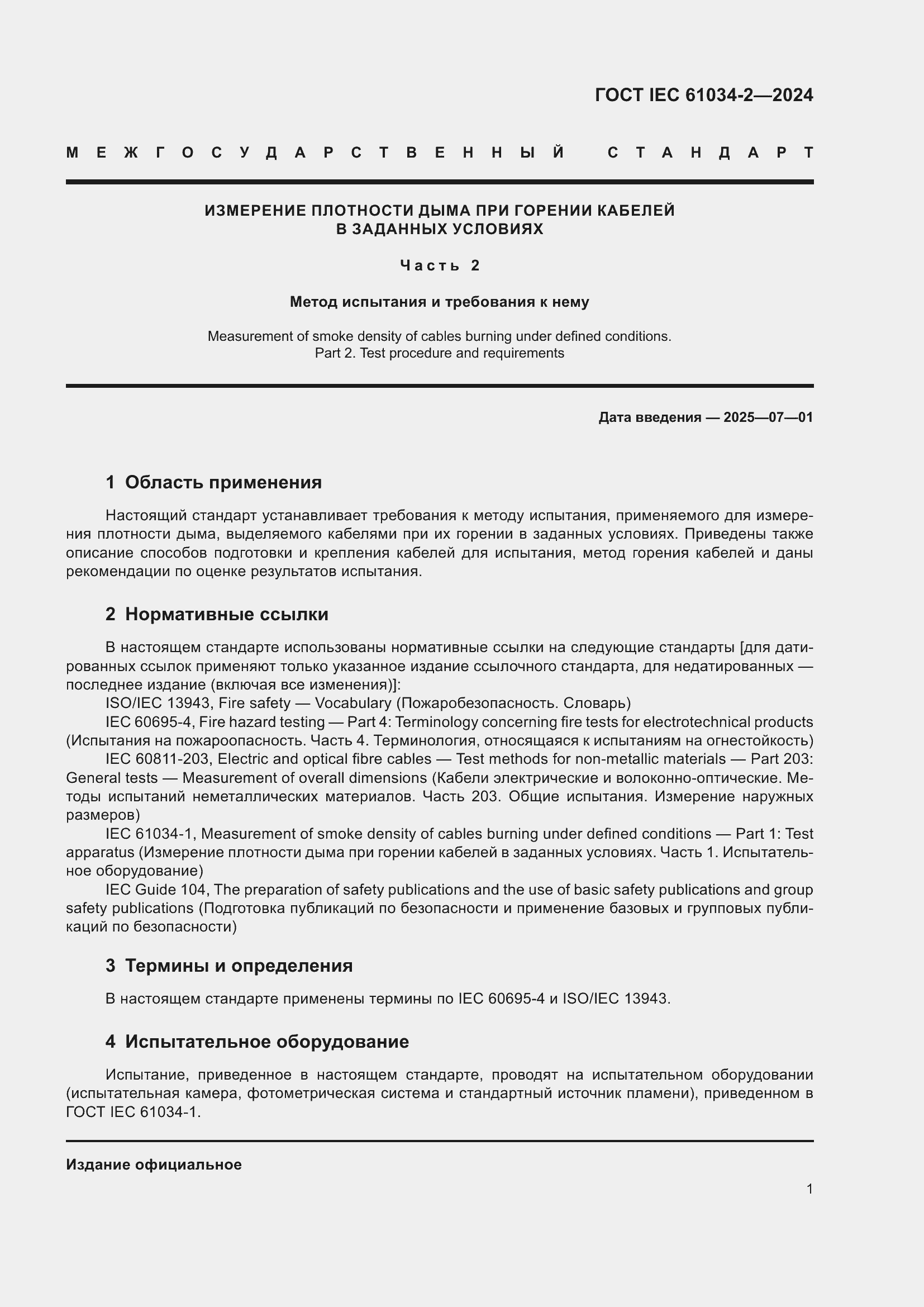 Страница 7 ГОСТ IEC 61034-2-2024