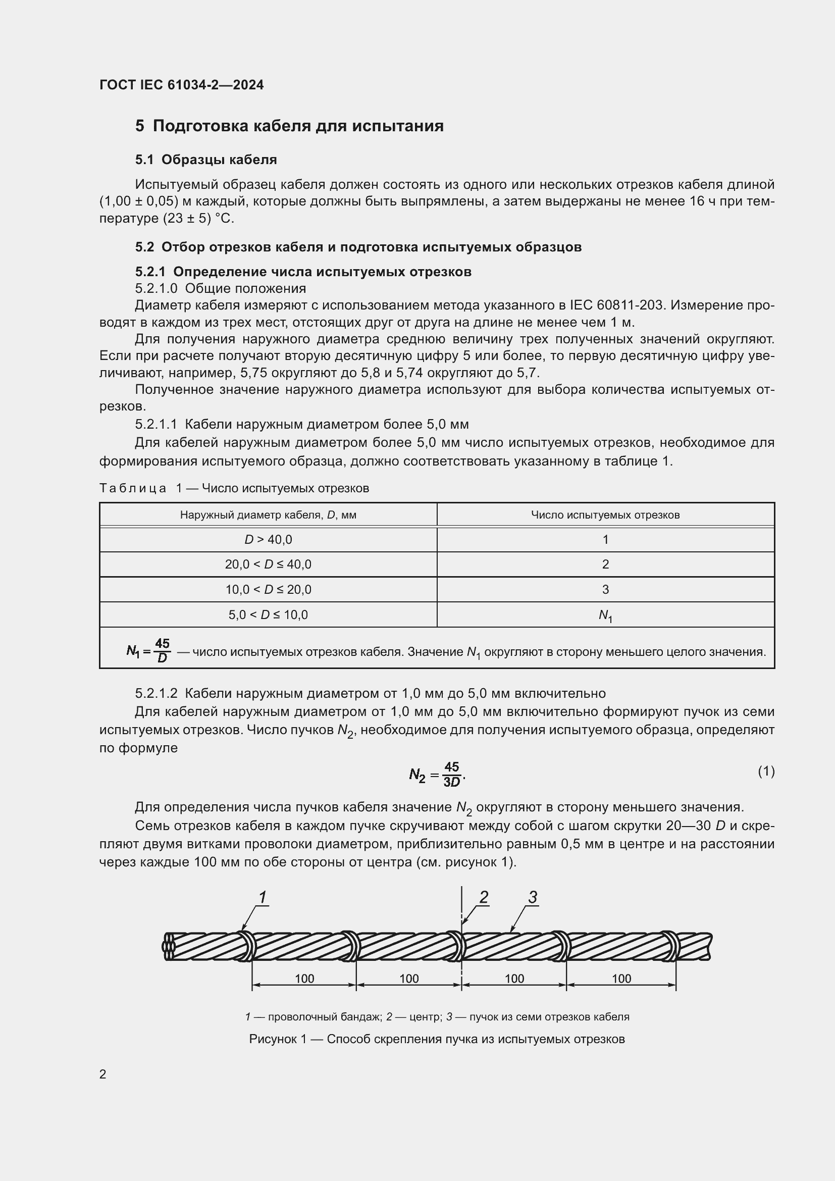 Страница 8 ГОСТ IEC 61034-2-2024