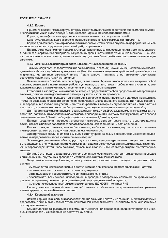 Страница 10 ГОСТ IEC 61037-2011