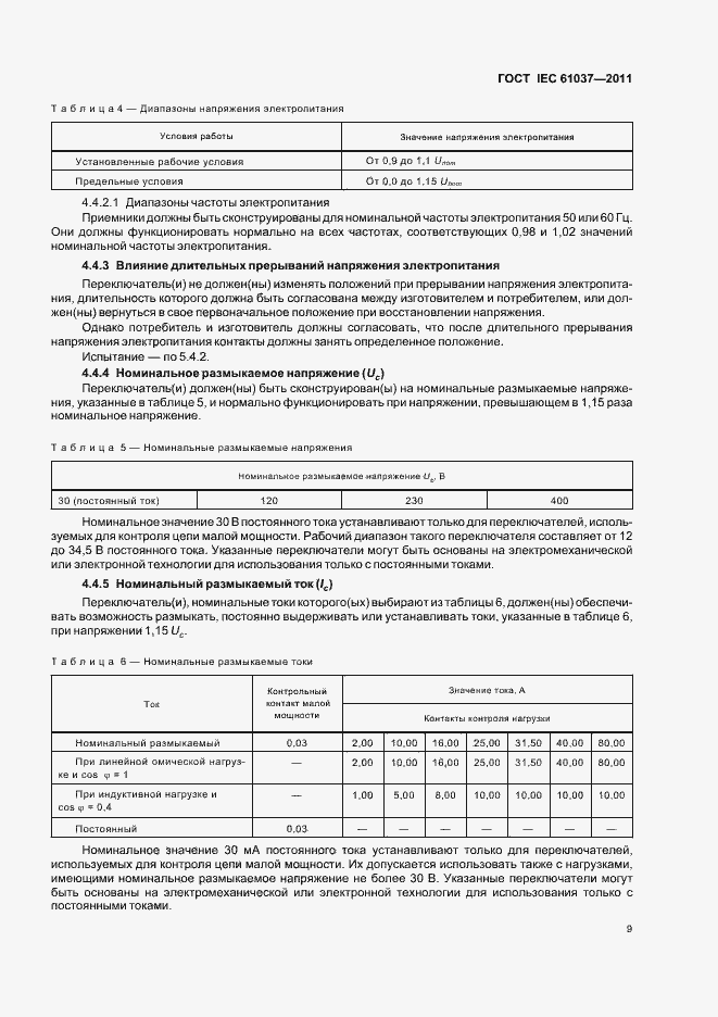 Страница 13 ГОСТ IEC 61037-2011