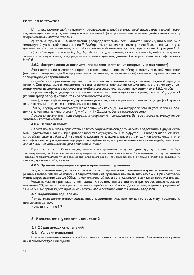 Страница 16 ГОСТ IEC 61037-2011
