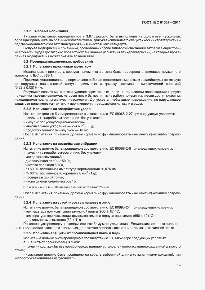 Страница 17 ГОСТ IEC 61037-2011