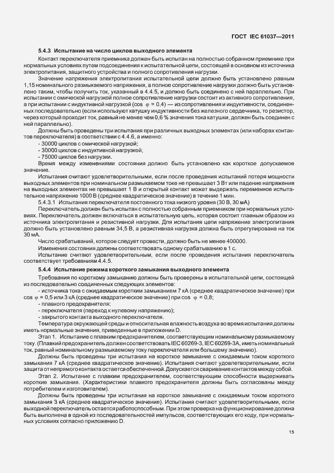 Страница 19 ГОСТ IEC 61037-2011