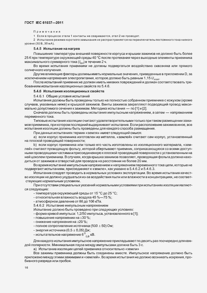 Страница 20 ГОСТ IEC 61037-2011