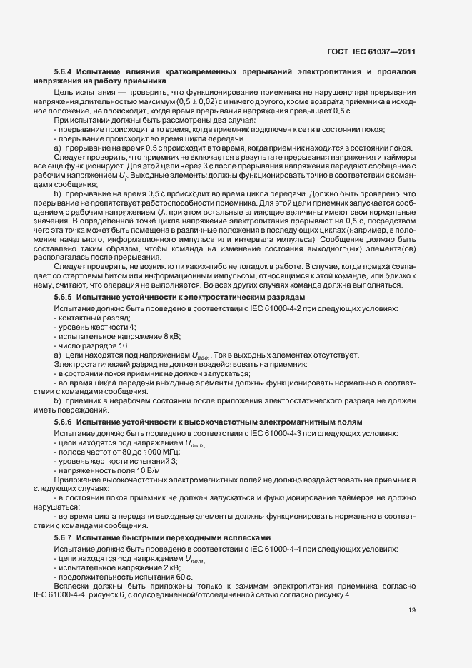 Страница 23 ГОСТ IEC 61037-2011