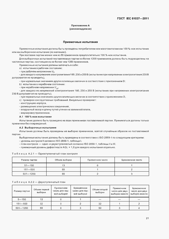 Страница 25 ГОСТ IEC 61037-2011