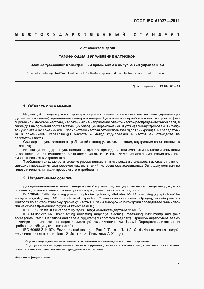 Страница 5 ГОСТ IEC 61037-2011