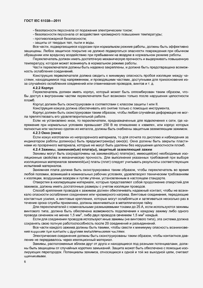 Страница 10 ГОСТ IEC 61038-2011
