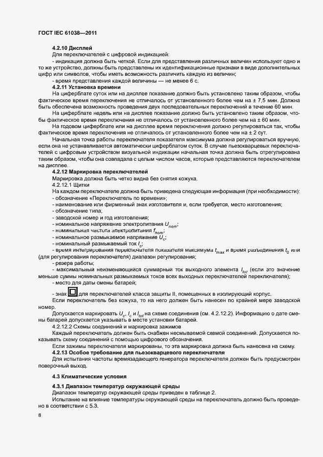 Страница 12 ГОСТ IEC 61038-2011