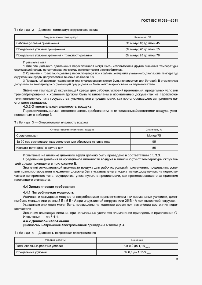 Страница 13 ГОСТ IEC 61038-2011