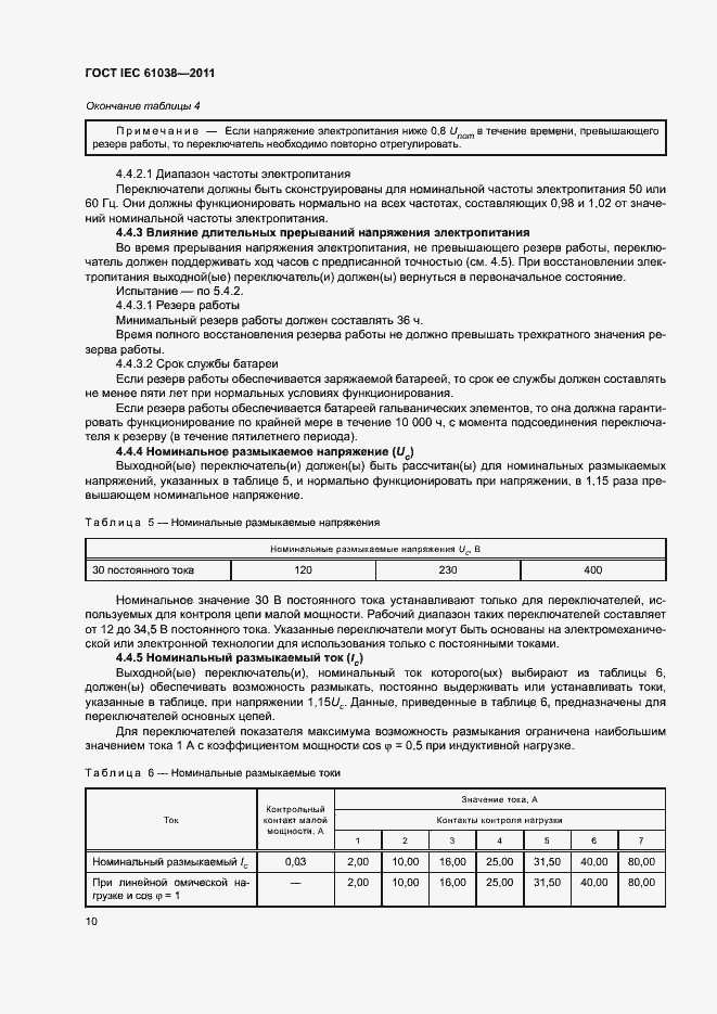 Страница 14 ГОСТ IEC 61038-2011