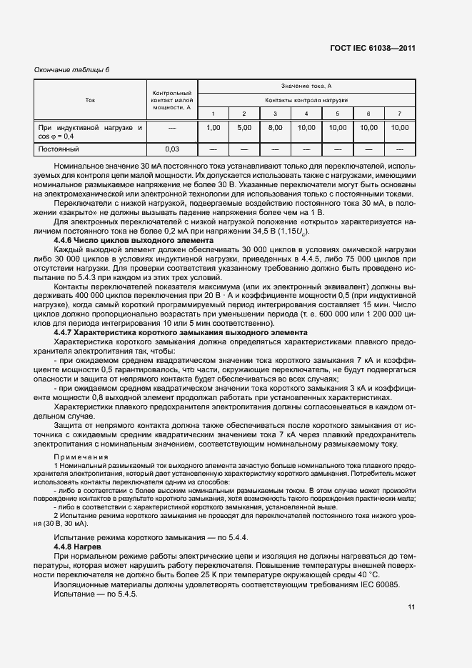 Страница 15 ГОСТ IEC 61038-2011