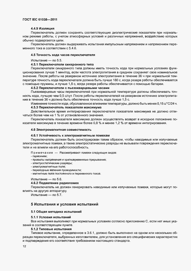 Страница 16 ГОСТ IEC 61038-2011