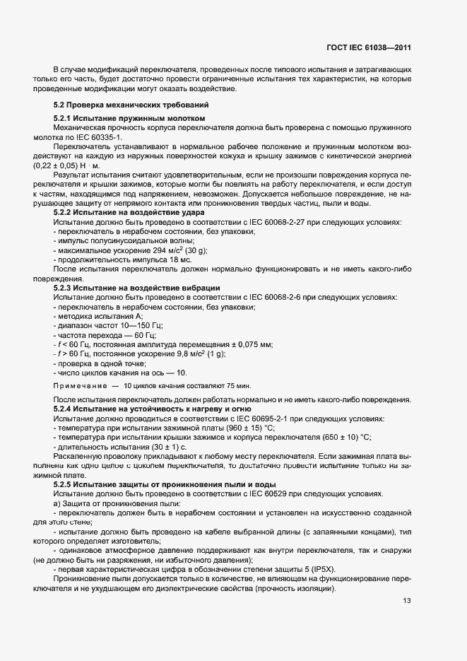 Страница 17 ГОСТ IEC 61038-2011