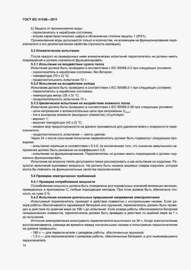 Страница 18 ГОСТ IEC 61038-2011