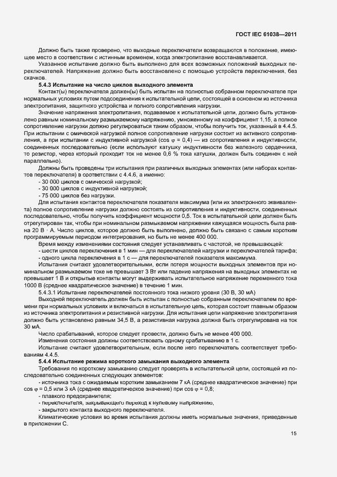 Страница 19 ГОСТ IEC 61038-2011