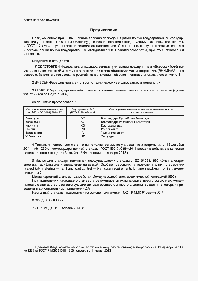 Страница 2 ГОСТ IEC 61038-2011