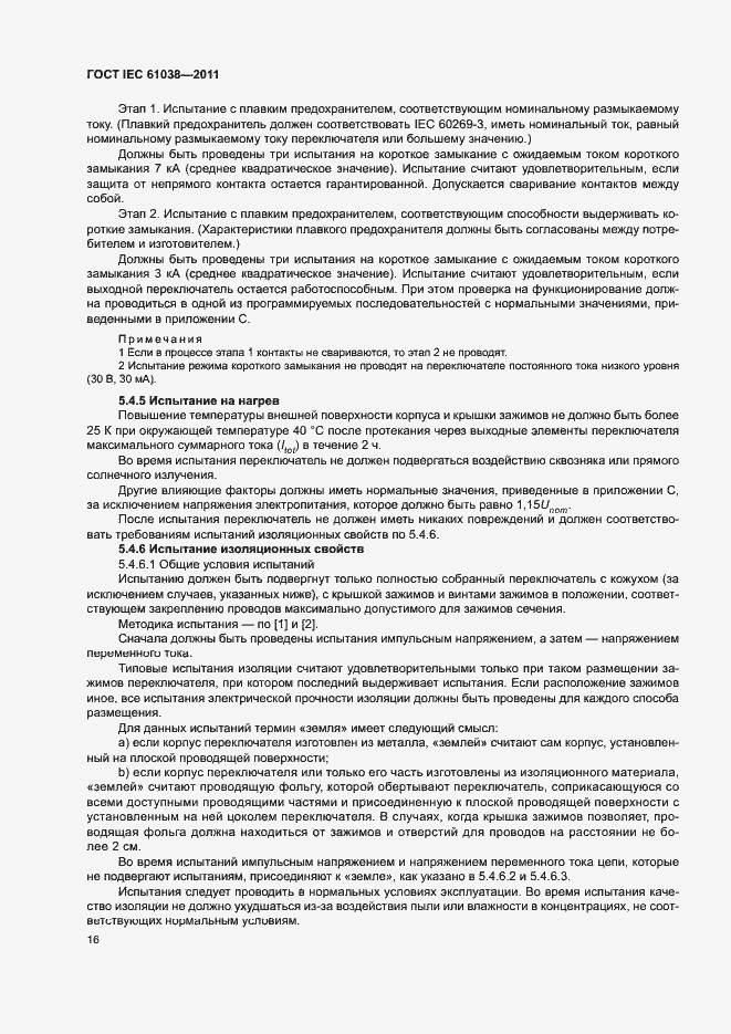 Страница 20 ГОСТ IEC 61038-2011