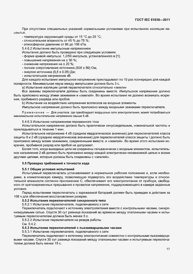 Страница 21 ГОСТ IEC 61038-2011