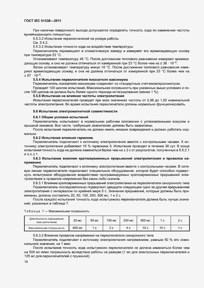 Страница 22 ГОСТ IEC 61038-2011