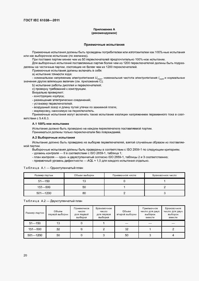 Страница 24 ГОСТ IEC 61038-2011