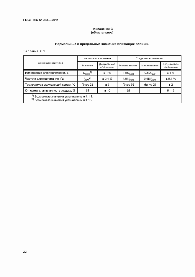Страница 26 ГОСТ IEC 61038-2011