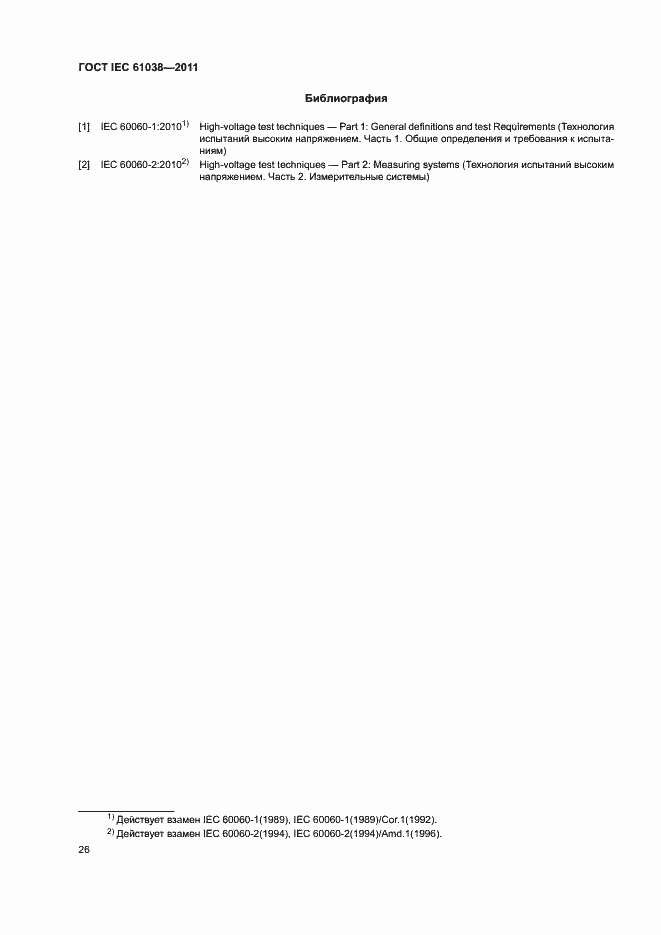 Страница 30 ГОСТ IEC 61038-2011