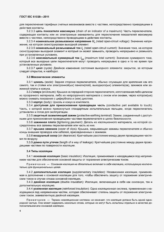 Страница 8 ГОСТ IEC 61038-2011
