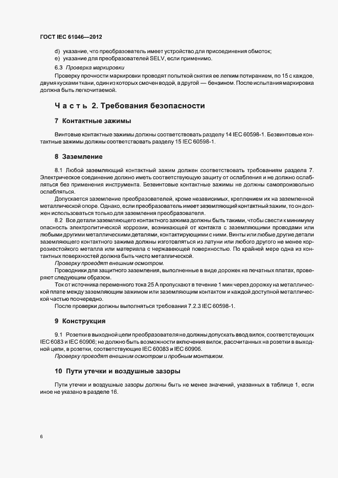 Страница 10 ГОСТ IEC 61046-2012