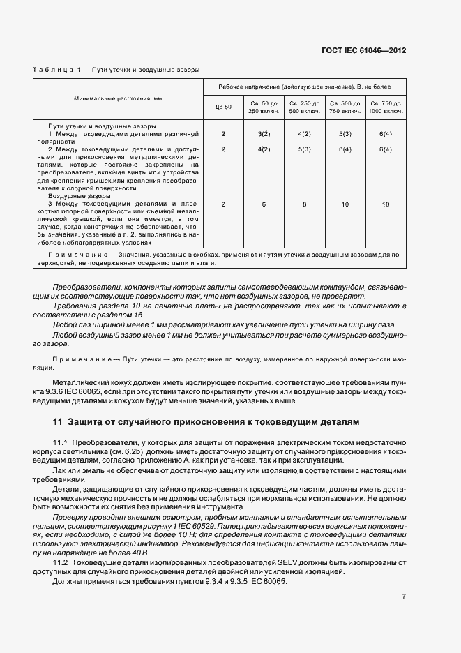 Страница 11 ГОСТ IEC 61046-2012