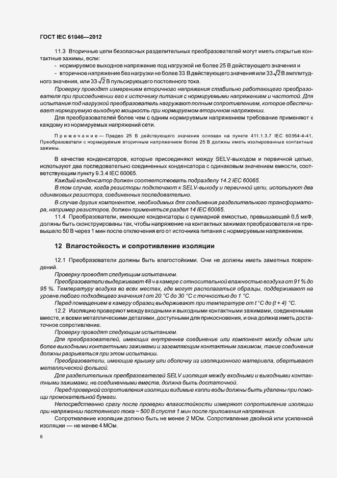 Страница 12 ГОСТ IEC 61046-2012