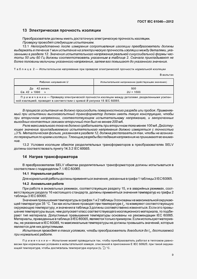 Страница 13 ГОСТ IEC 61046-2012