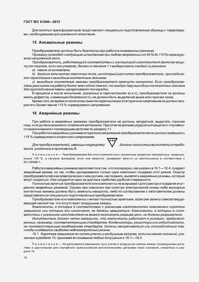 Страница 14 ГОСТ IEC 61046-2012