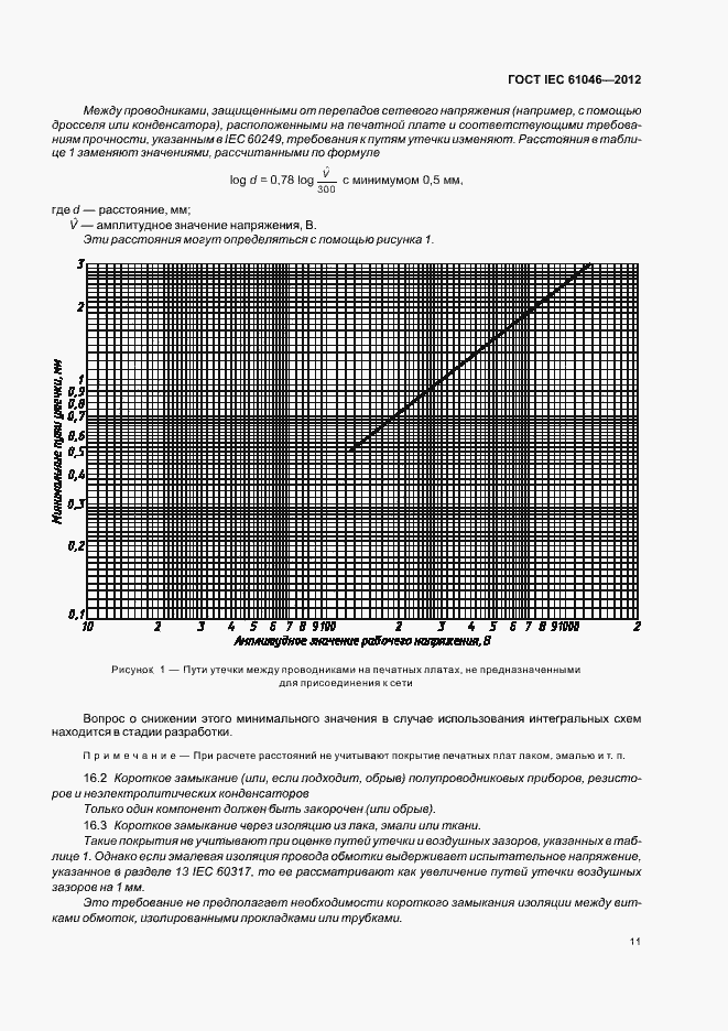 Страница 15 ГОСТ IEC 61046-2012