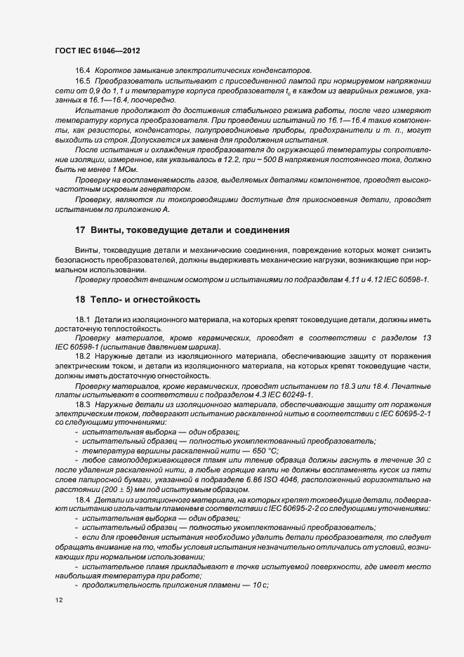 Страница 16 ГОСТ IEC 61046-2012