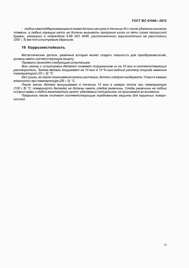 Страница 17 ГОСТ IEC 61046-2012