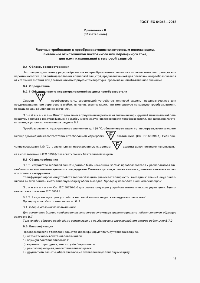 Страница 19 ГОСТ IEC 61046-2012