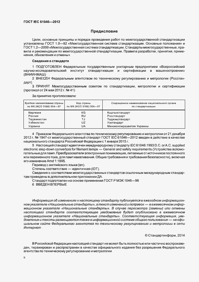 Страница 2 ГОСТ IEC 61046-2012