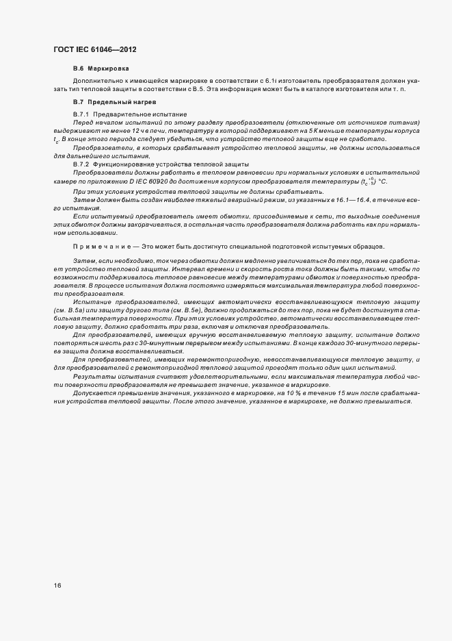 Страница 20 ГОСТ IEC 61046-2012