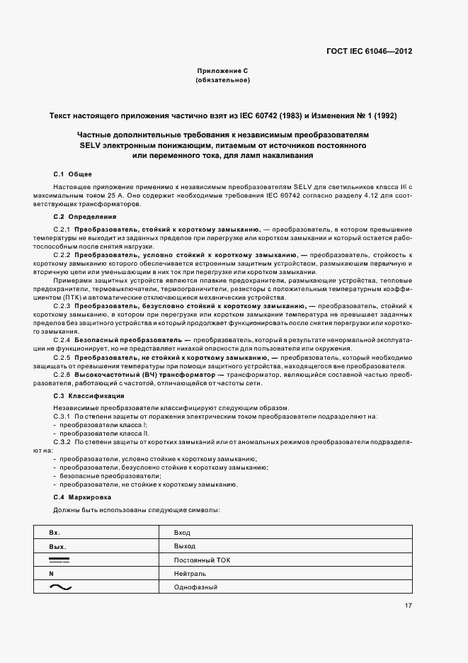 Страница 21 ГОСТ IEC 61046-2012