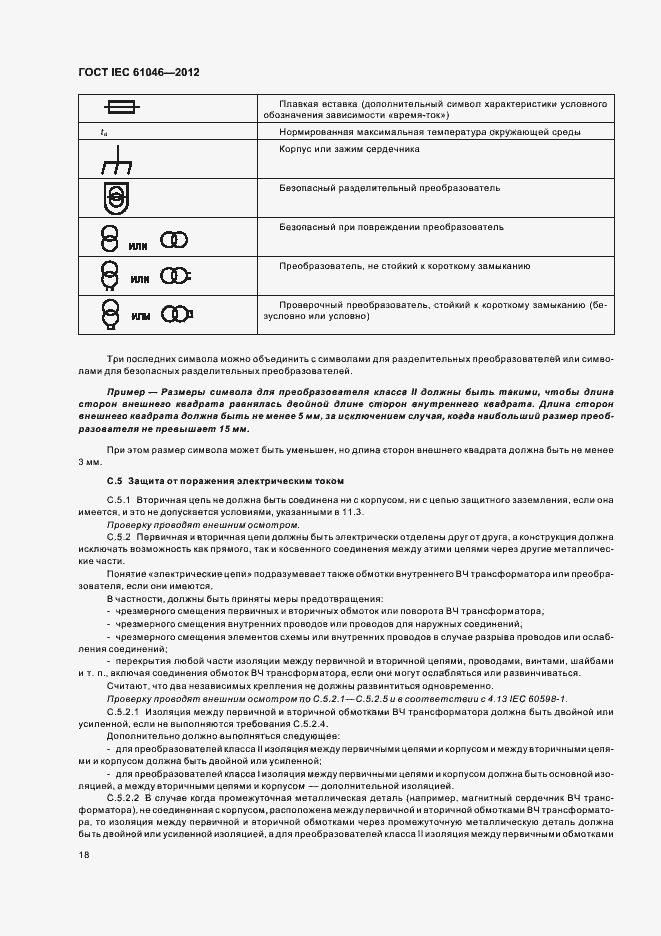 Страница 22 ГОСТ IEC 61046-2012
