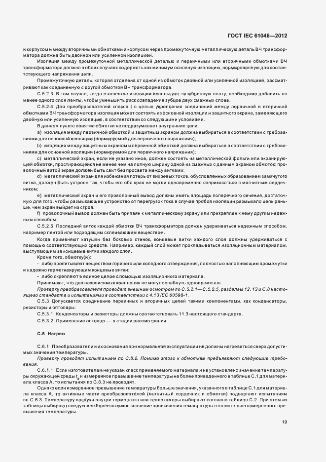 Страница 23 ГОСТ IEC 61046-2012