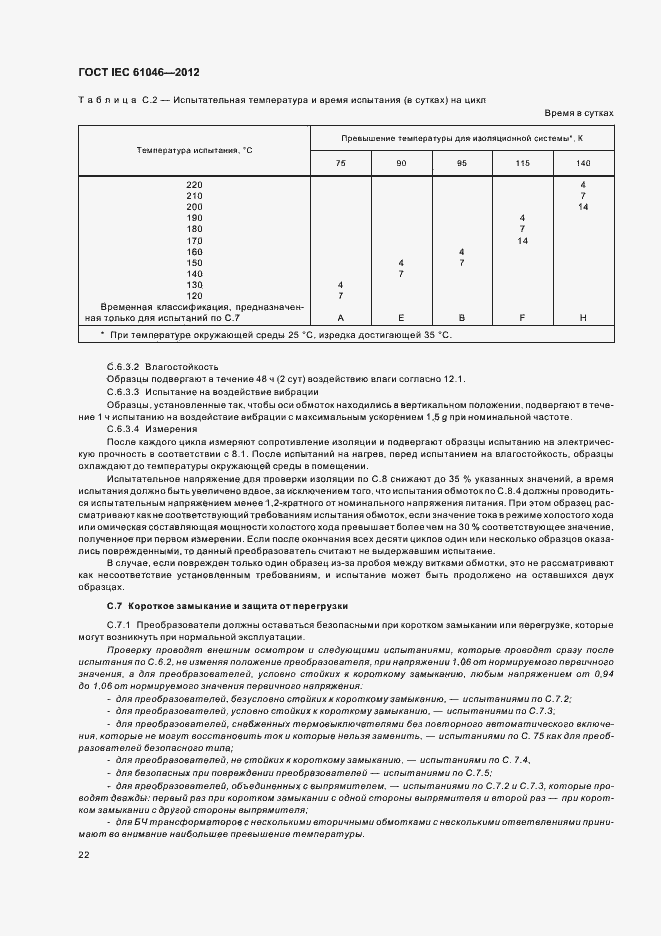 Страница 26 ГОСТ IEC 61046-2012