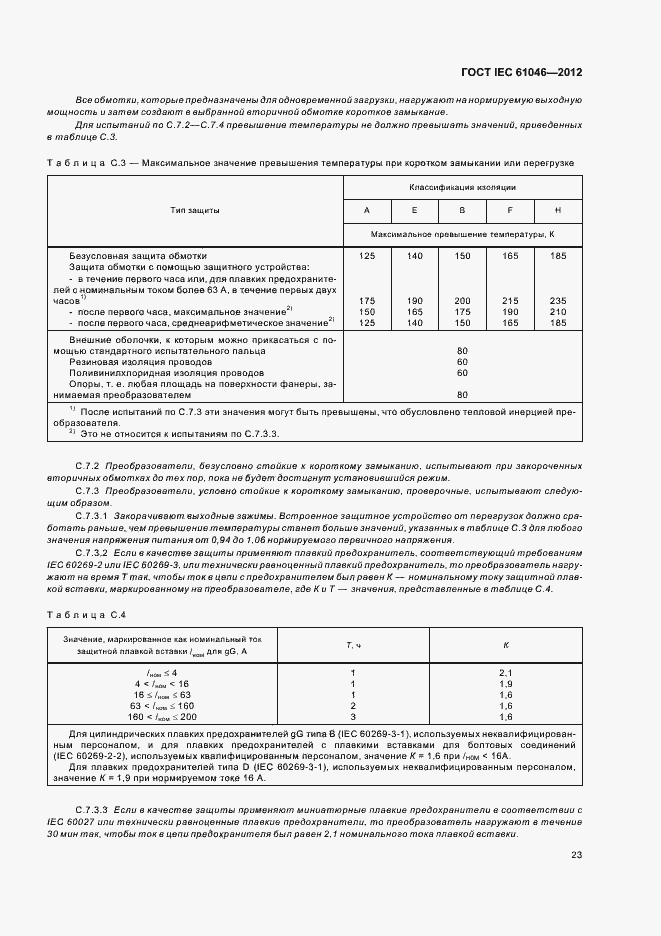 Страница 27 ГОСТ IEC 61046-2012