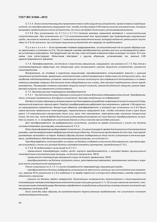 Страница 28 ГОСТ IEC 61046-2012