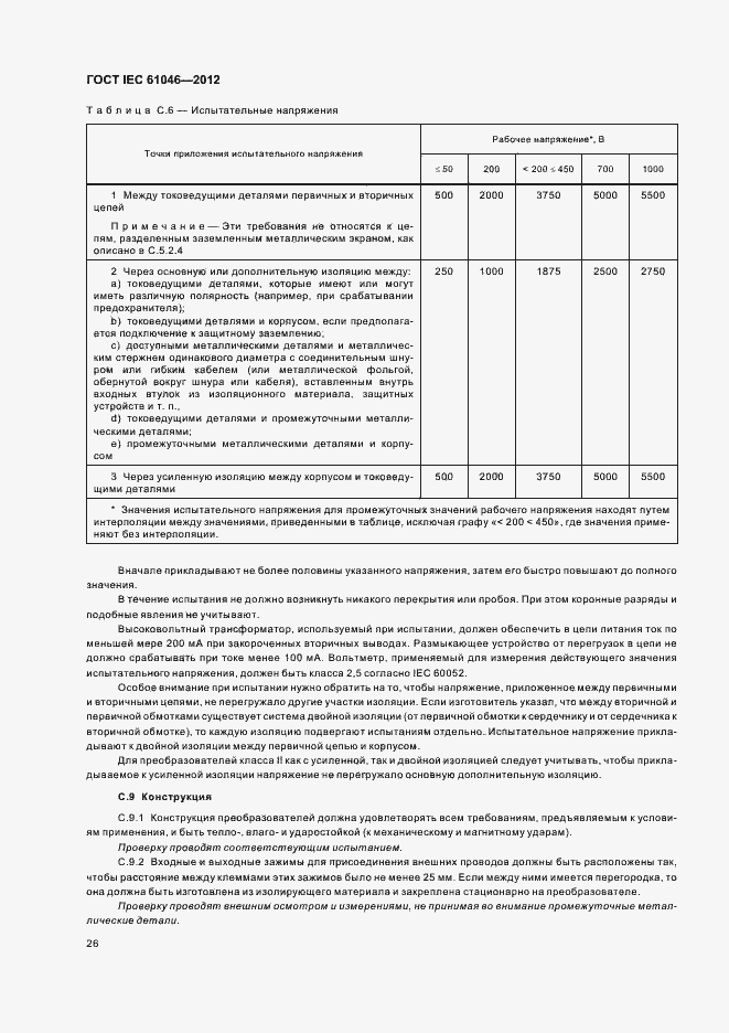 Страница 30 ГОСТ IEC 61046-2012
